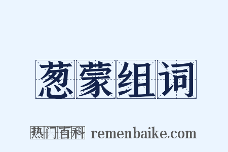 葱蒙组词是什么意思的图片